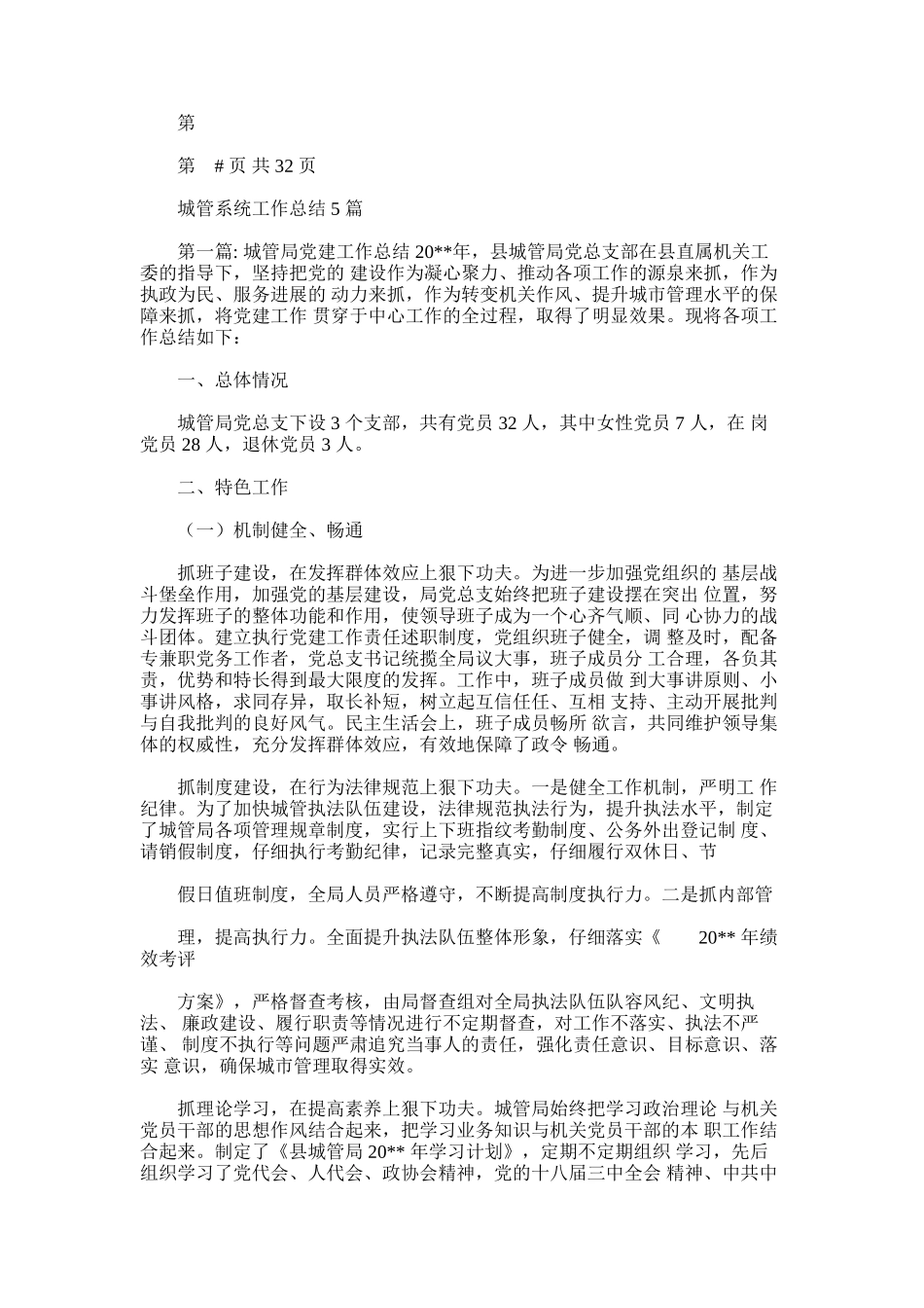 2024年城管系统工作总结_第1页