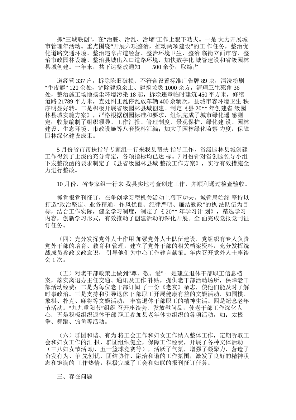 2024年城管系统工作总结_第3页