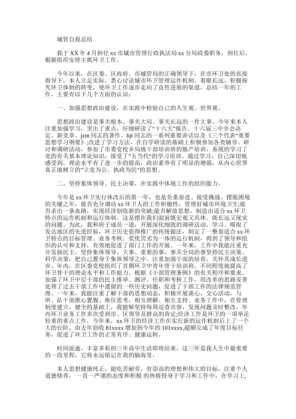 2024年城管自我总结_第1页