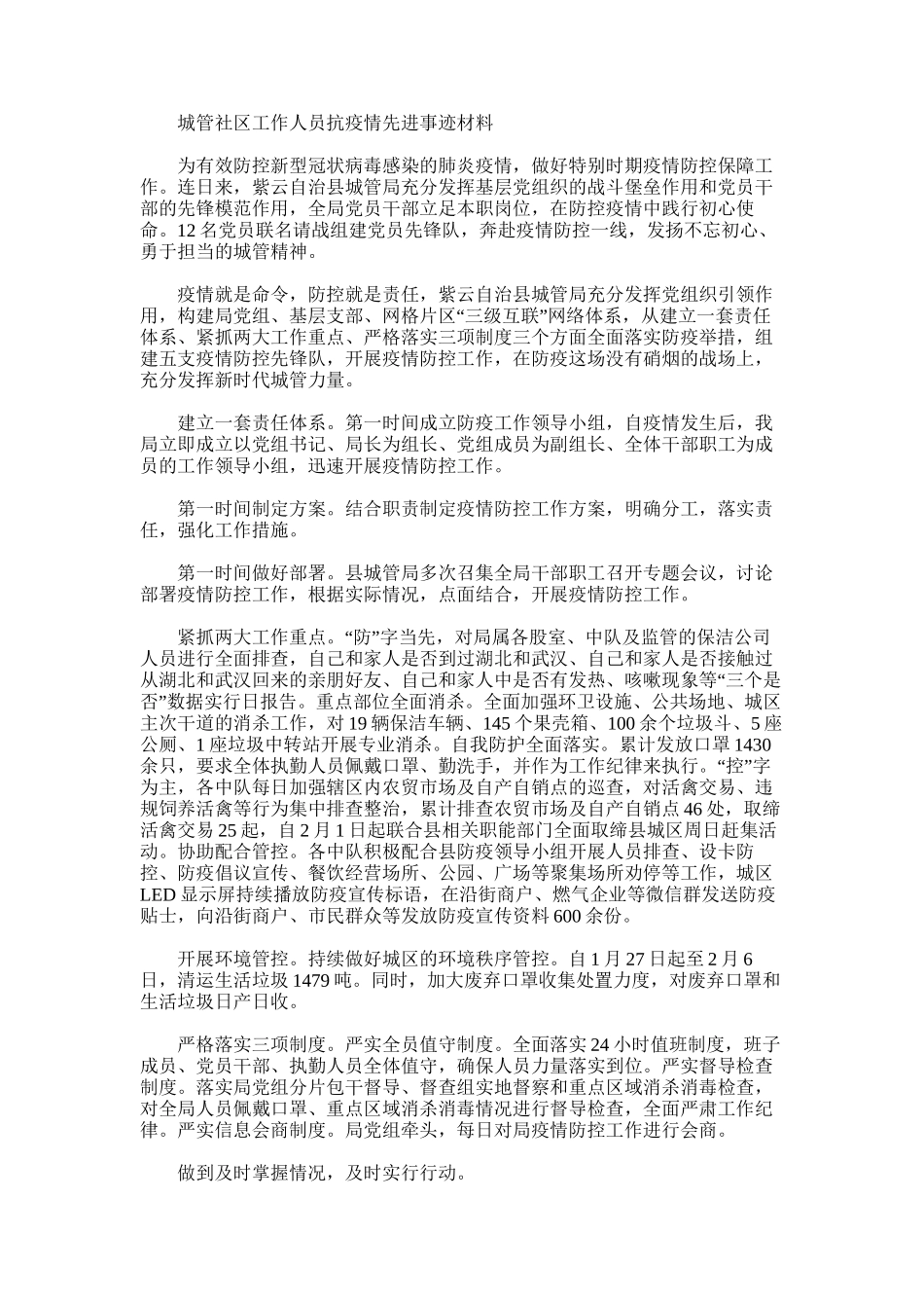 2024年城管社区工作人员抗疫情先进事迹材料例文_第1页