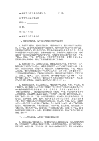 2024年城管月度工作总结