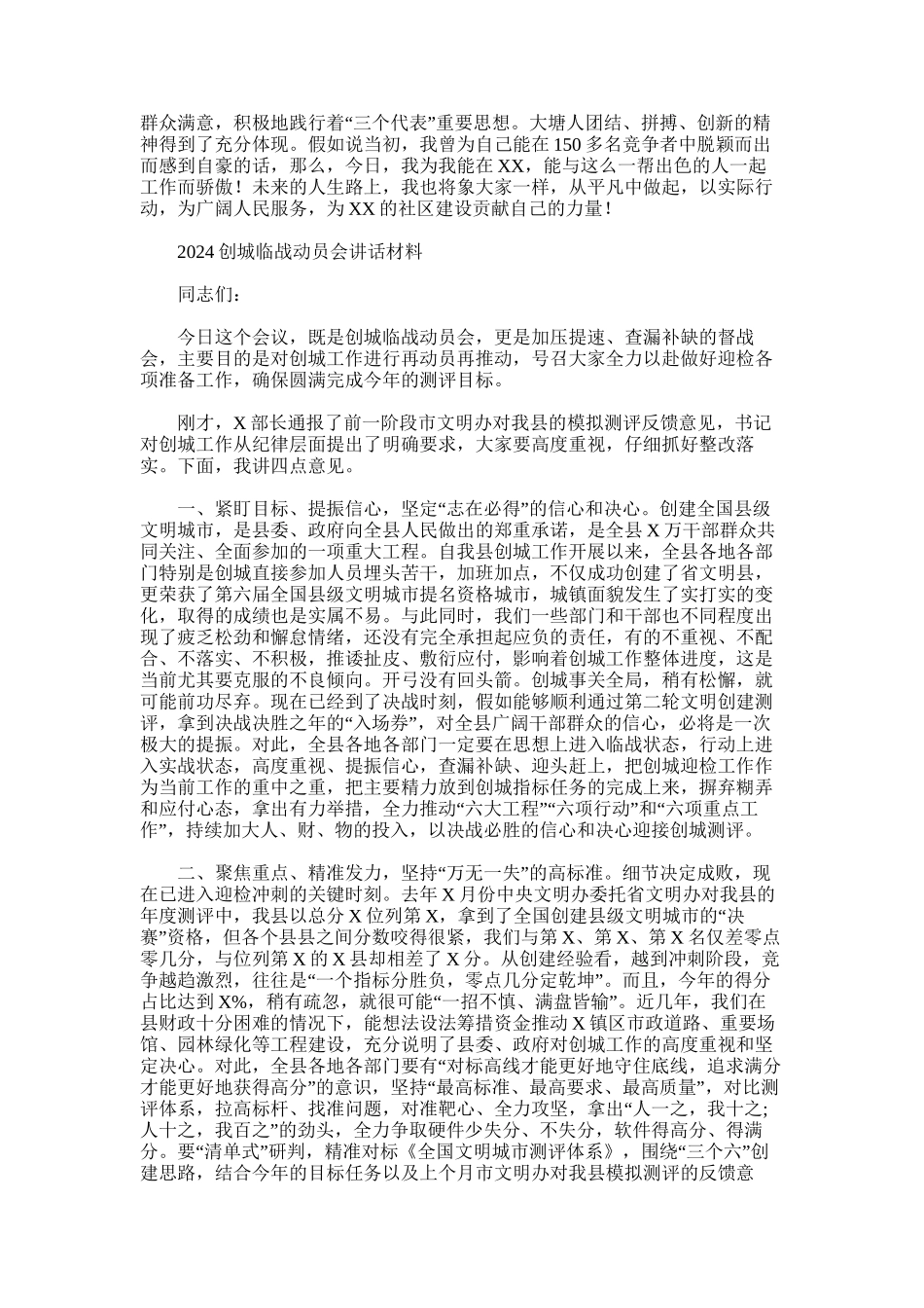 2024年城管演讲稿+创城临战动员会讲话材料两篇_第2页