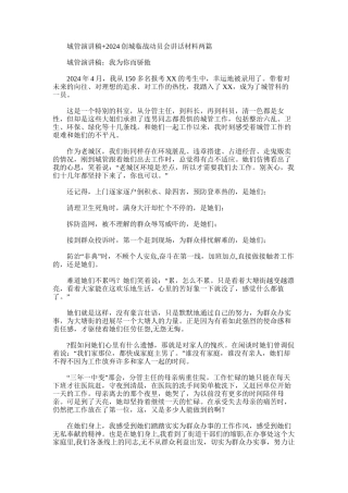 2024年城管演讲稿+创城临战动员会讲话材料两篇