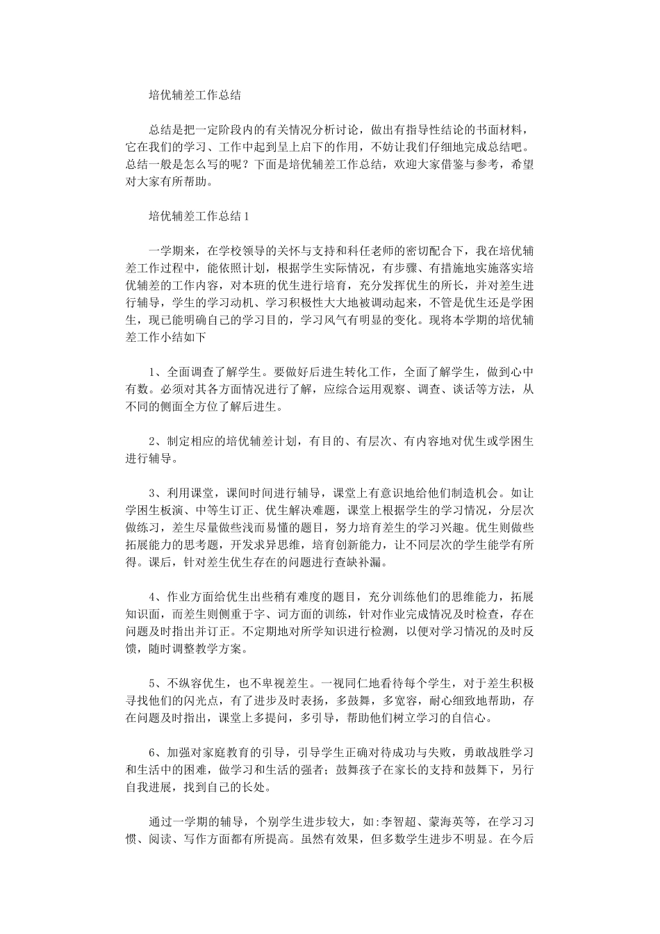 2024年培优辅差工作总结_第1页