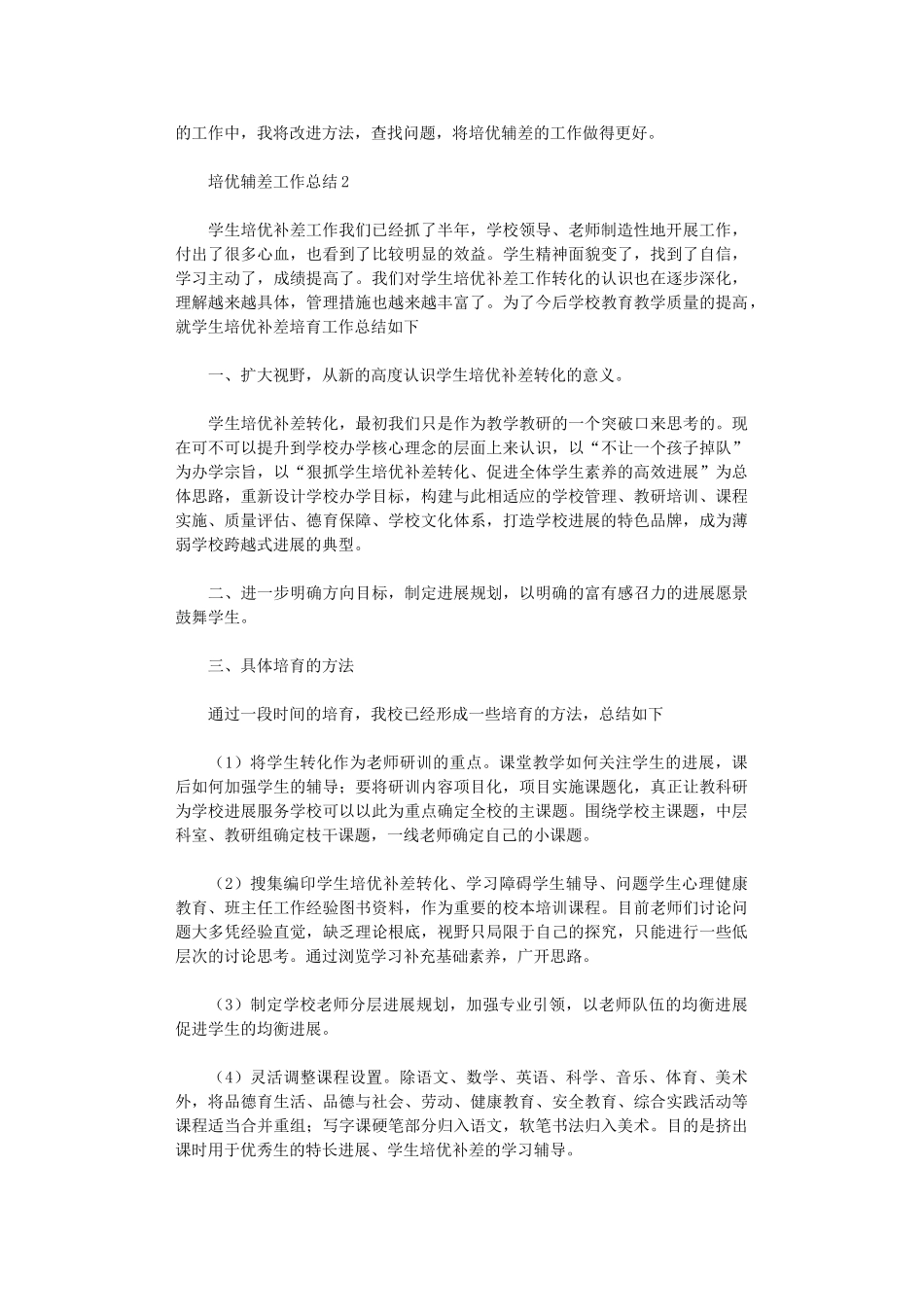 2024年培优辅差工作总结_第2页