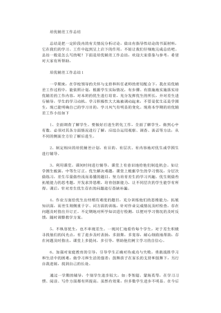 2024年培优辅差工作总结