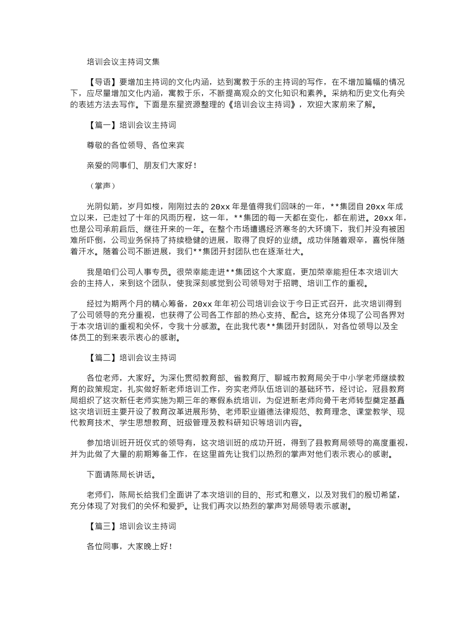2024年培训会议主持词文集_第1页
