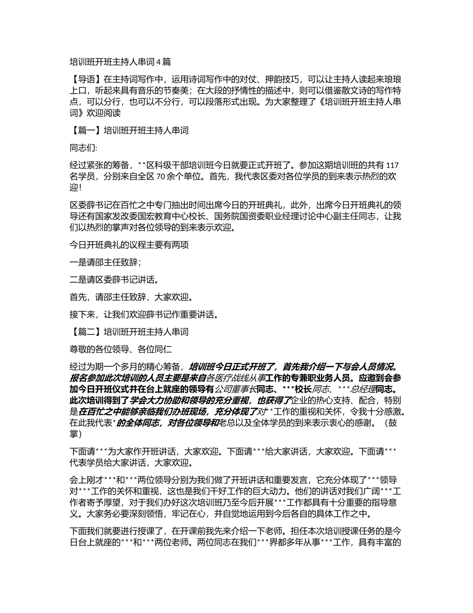 2024年培训班开班主持人串词4篇_第1页