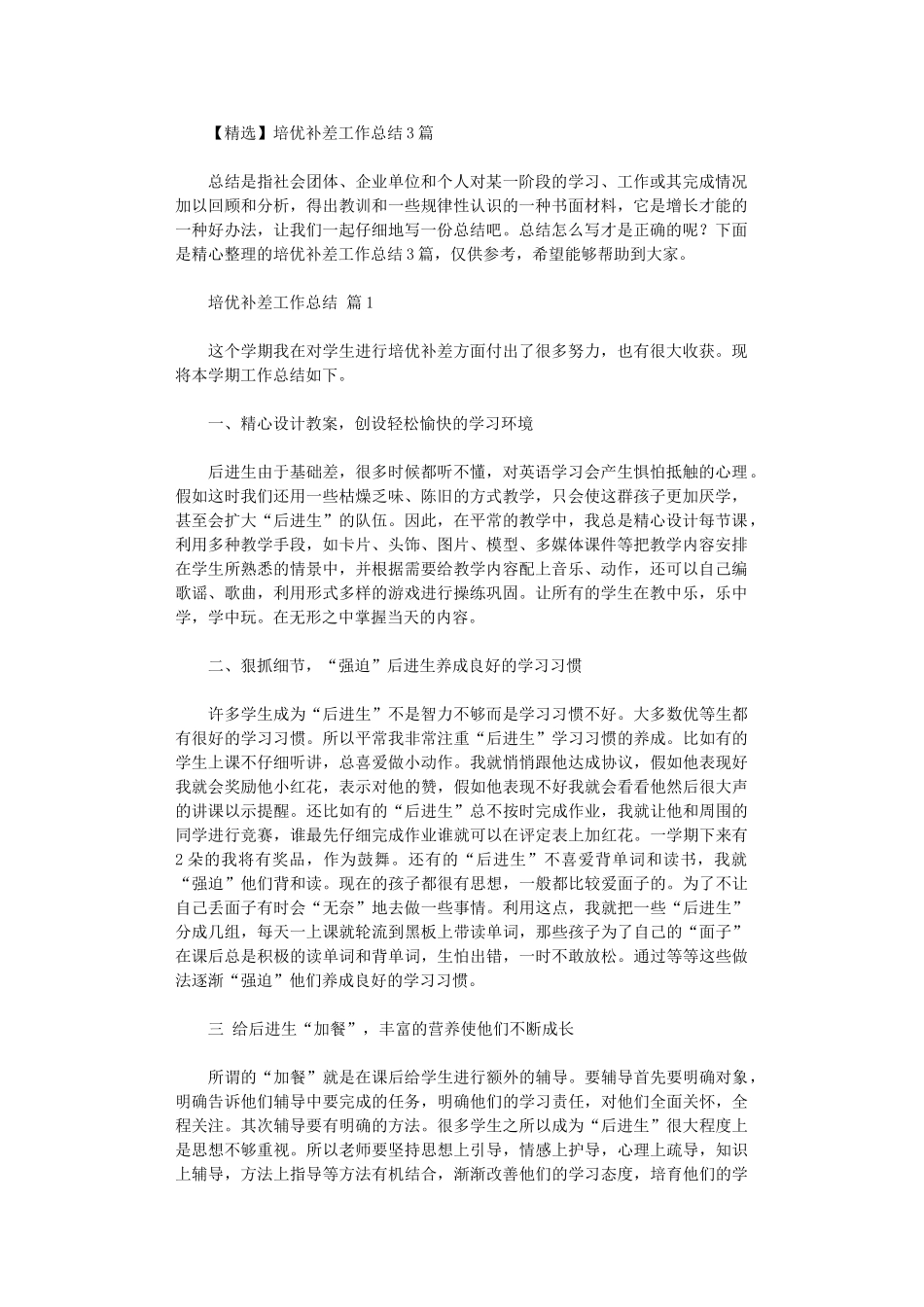 2024年培优补差工作总结3篇汇总_第1页