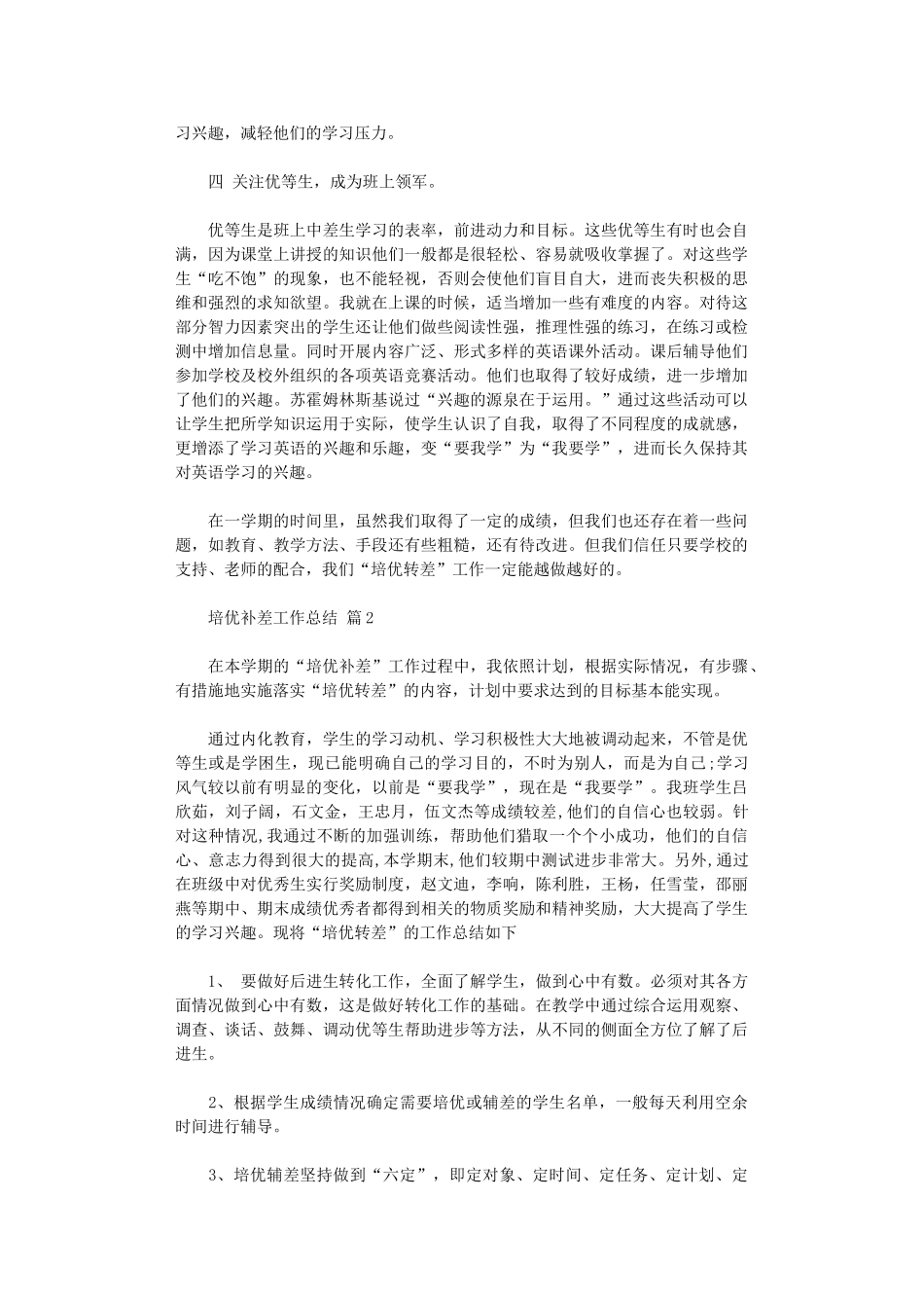 2024年培优补差工作总结3篇汇总_第2页