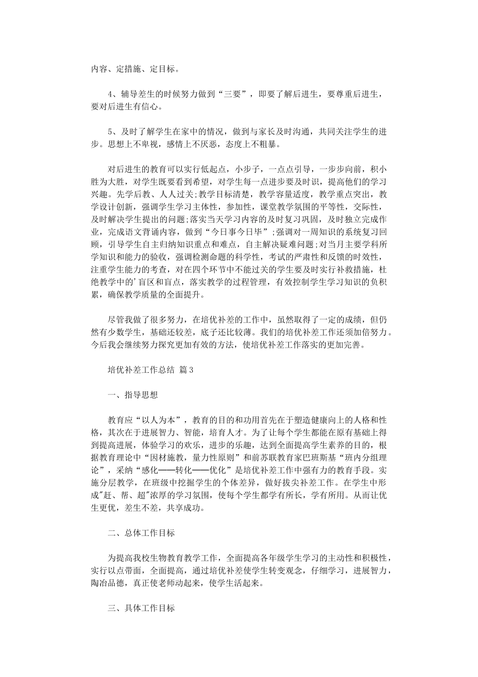 2024年培优补差工作总结3篇汇总_第3页