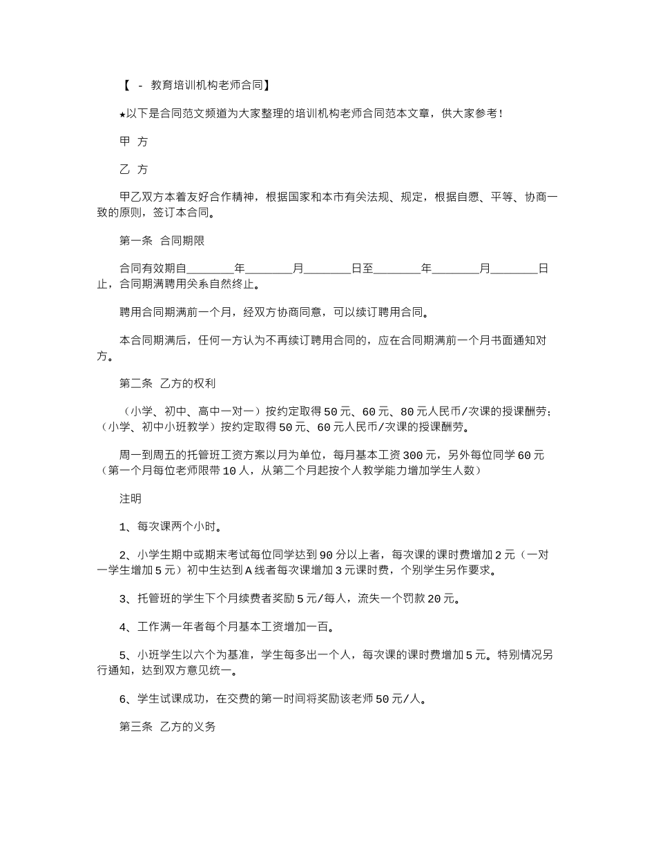 2024年培训机构教师合同范本word版_第1页