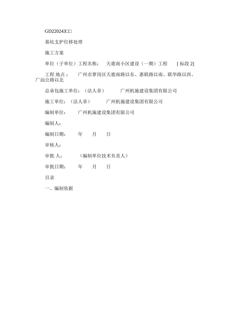 2024年基坑支护位移处理施工方案_第1页