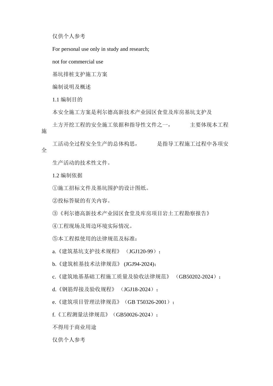 2024年基坑排桩支护及开挖施工规划方案_第1页