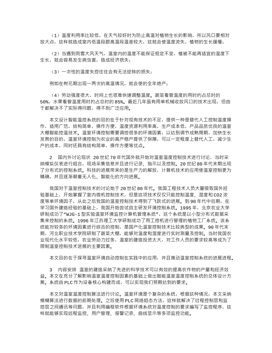 2024年基于PLC的温室控制系统的设计_第2页