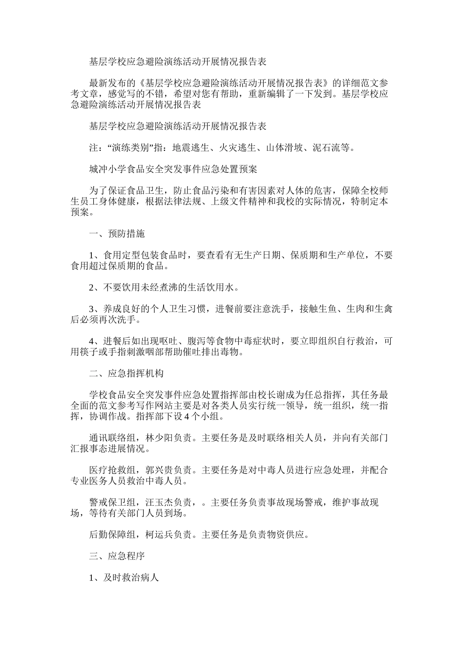 2024年基层学校应急避险演练活动开展情况报告表_第1页