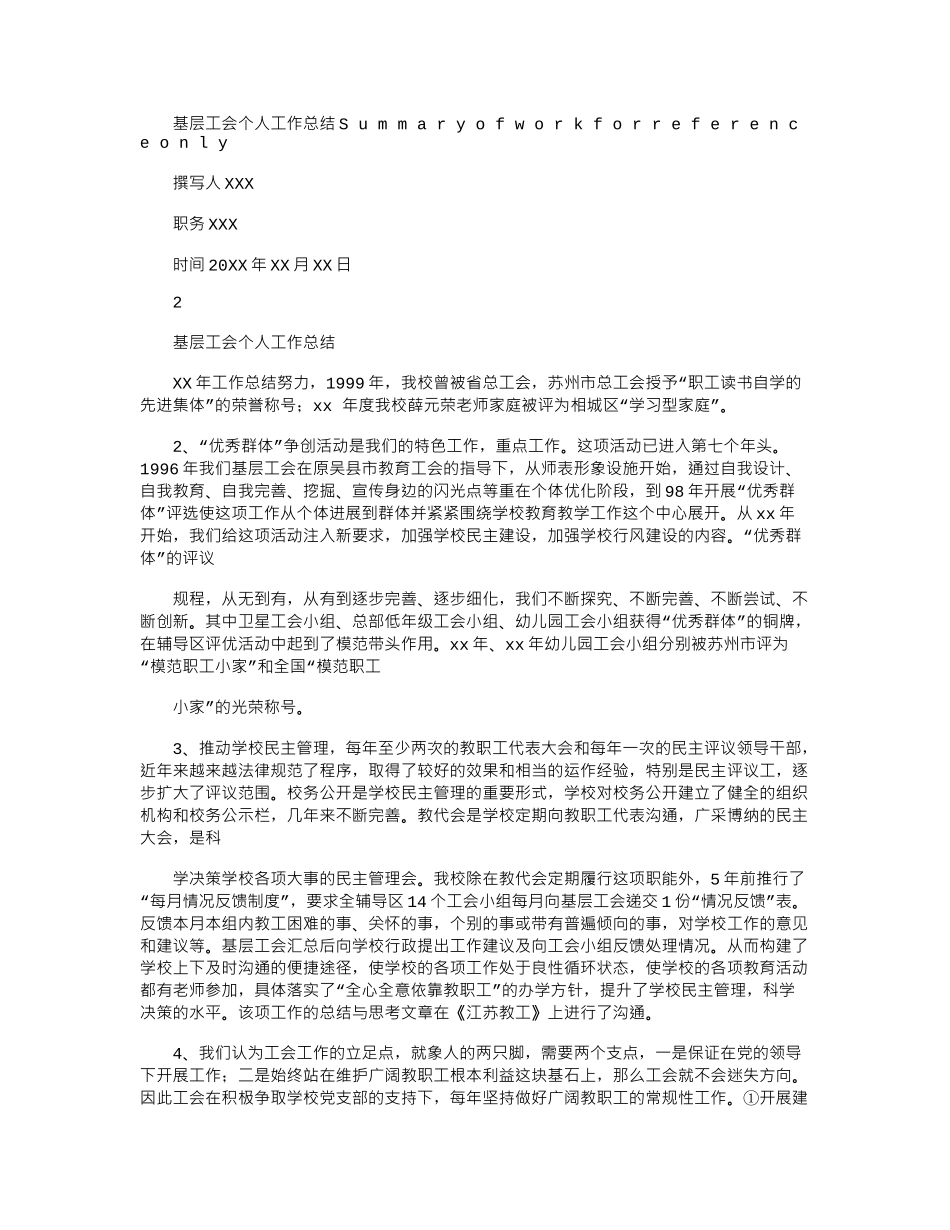 2024年基层工会个人工作总结_第1页