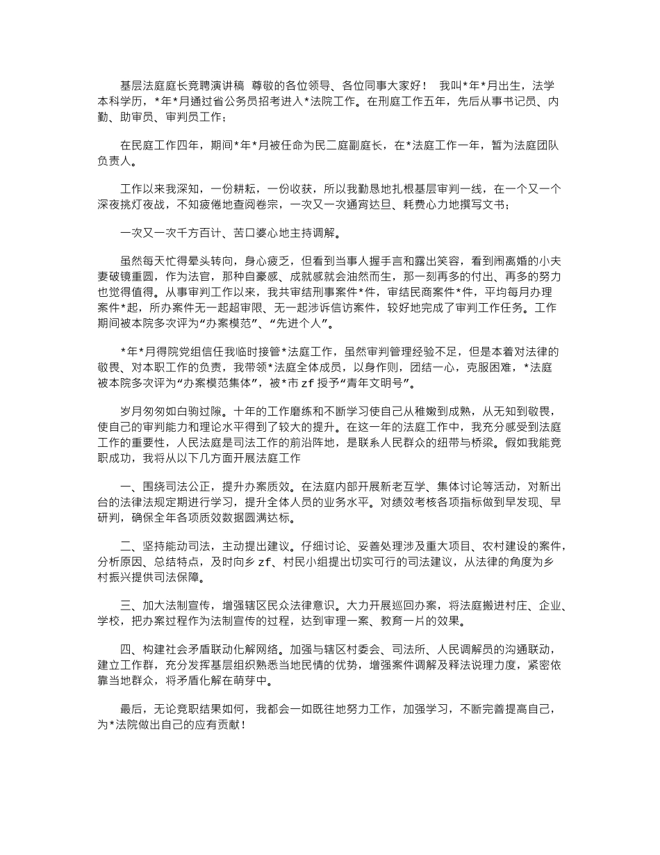 2024年基层法庭庭长竞聘演讲稿_第1页