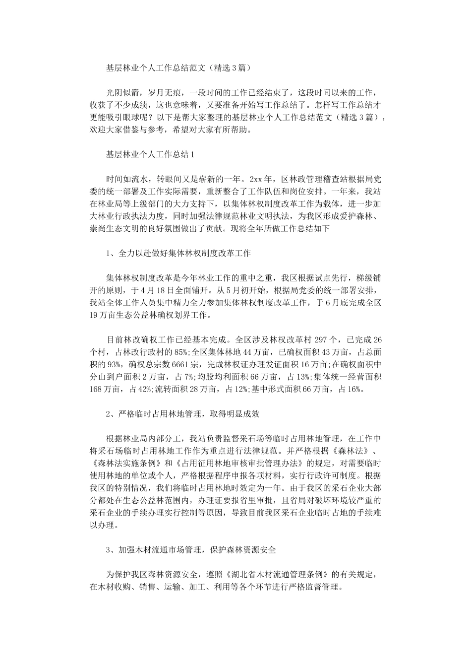 2024年基层林业个人工作总结范文_第1页