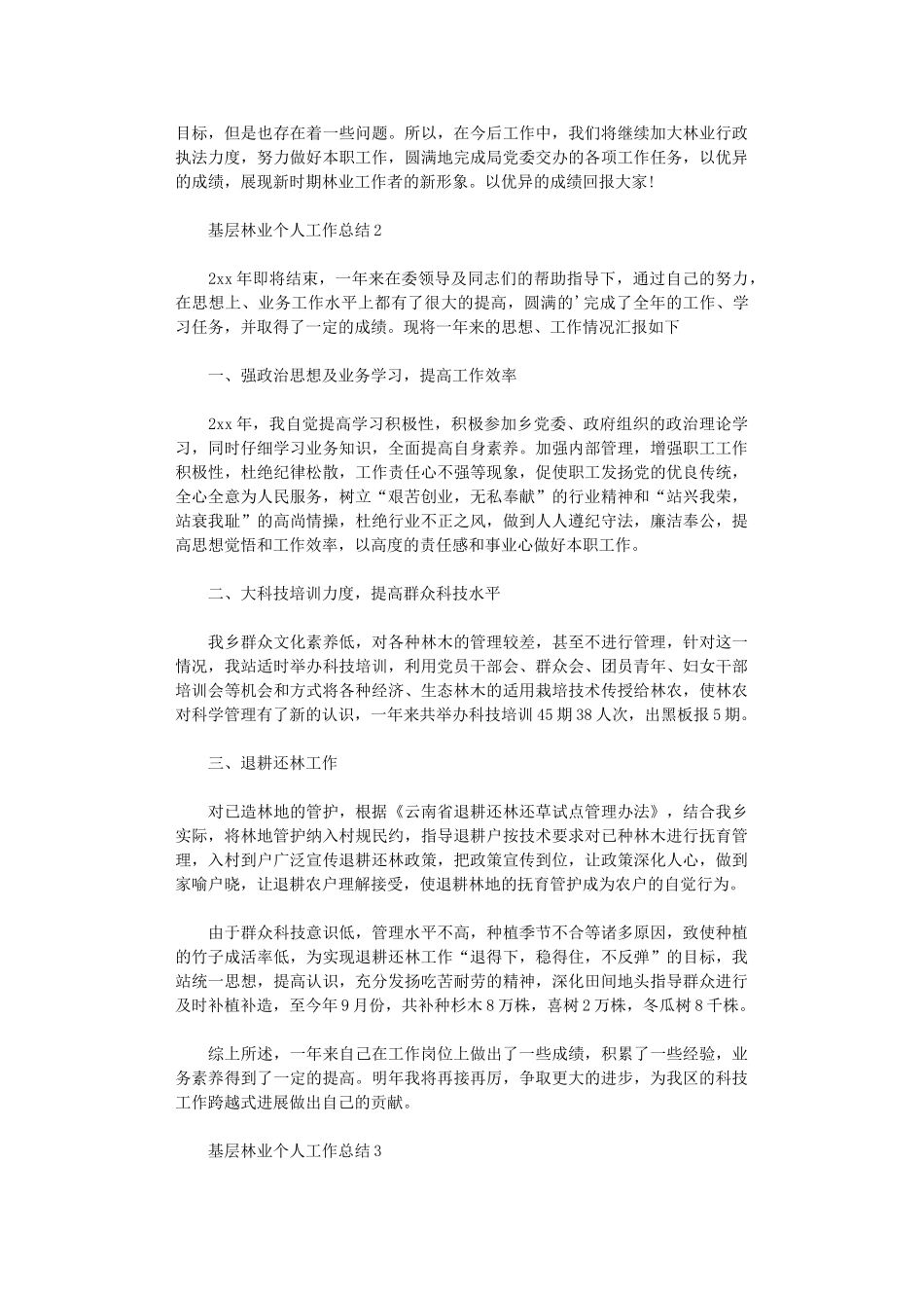 2024年基层林业个人工作总结范文_第3页