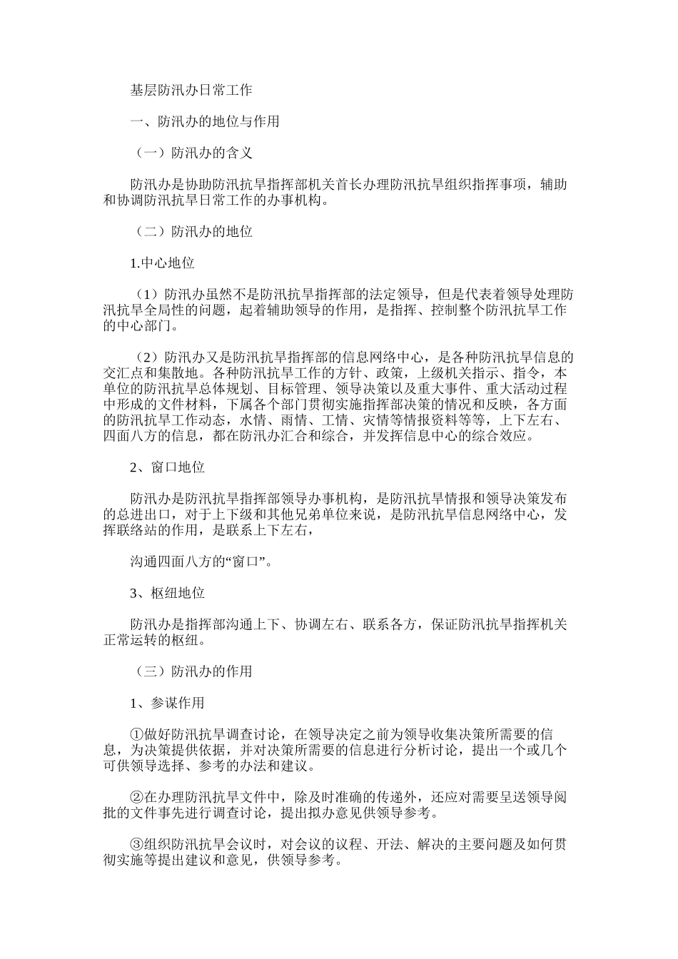 2024年基层防汛办日常工作_第1页