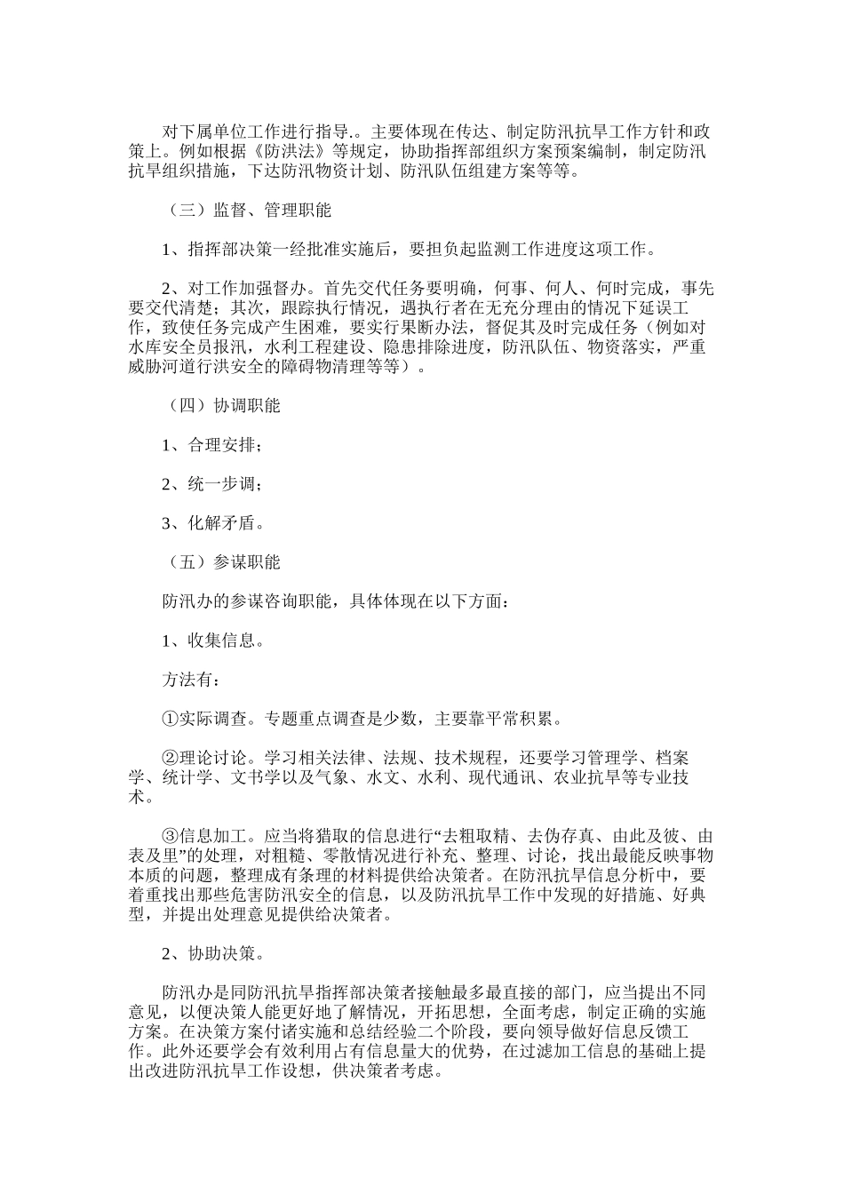 2024年基层防汛办日常工作_第3页