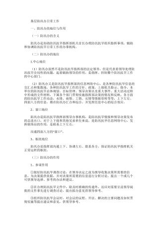 2024年基层防汛办日常工作