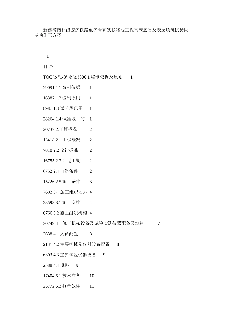 2024年基床底层表层试验段施工方案黄台_第1页