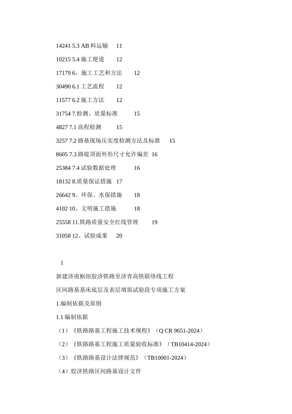 2024年基床底层表层试验段施工方案黄台_第2页