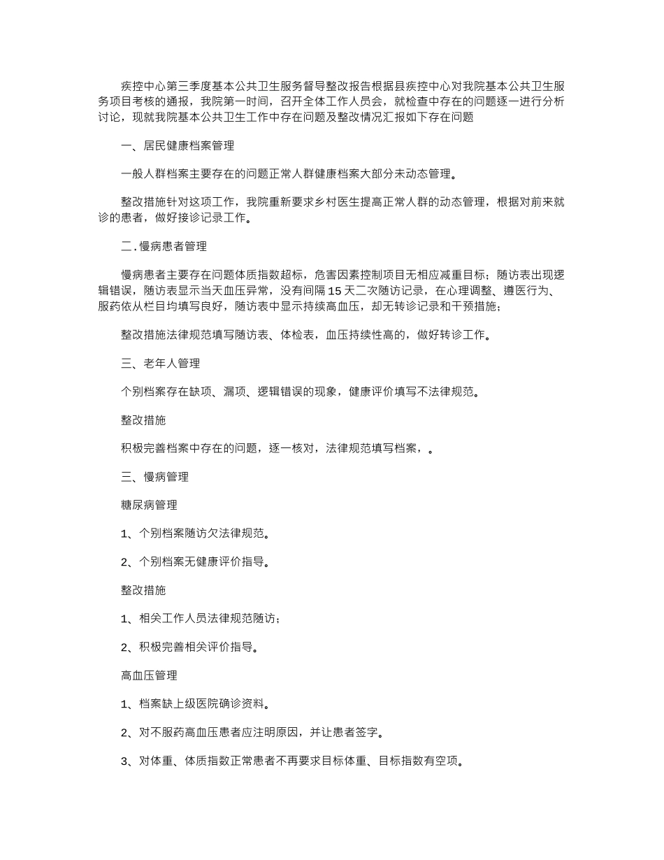 2024年基本公共卫生服务检查整改报告_第1页