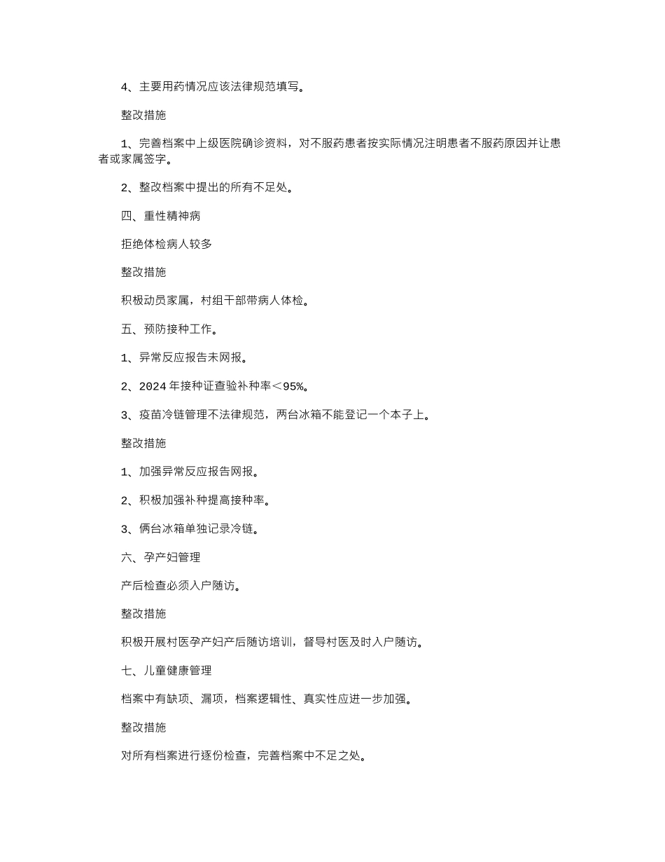 2024年基本公共卫生服务检查整改报告_第2页