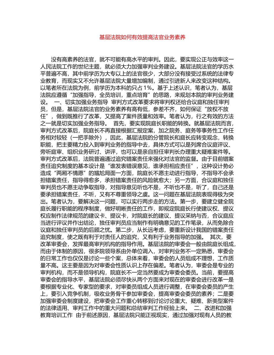 2024年基层法院如何有效提高法官业务素质word版_第1页