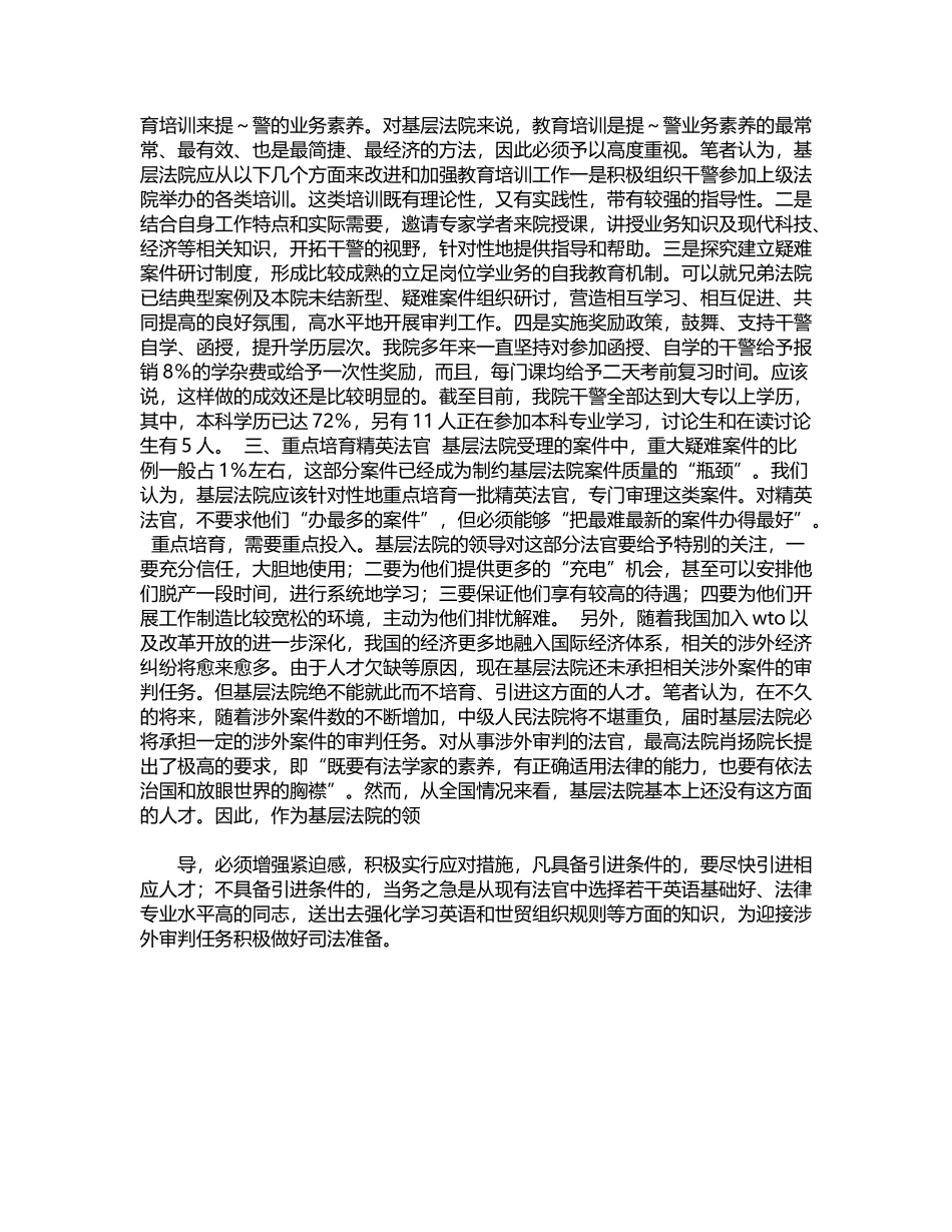 2024年基层法院如何有效提高法官业务素质word版_第2页