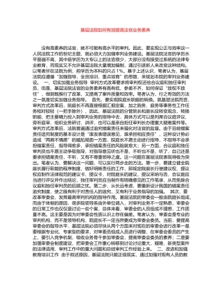 2024年基层法院如何有效提高法官业务素质word版