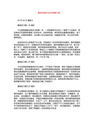 2024年基层法院实习日记锦集6篇word版