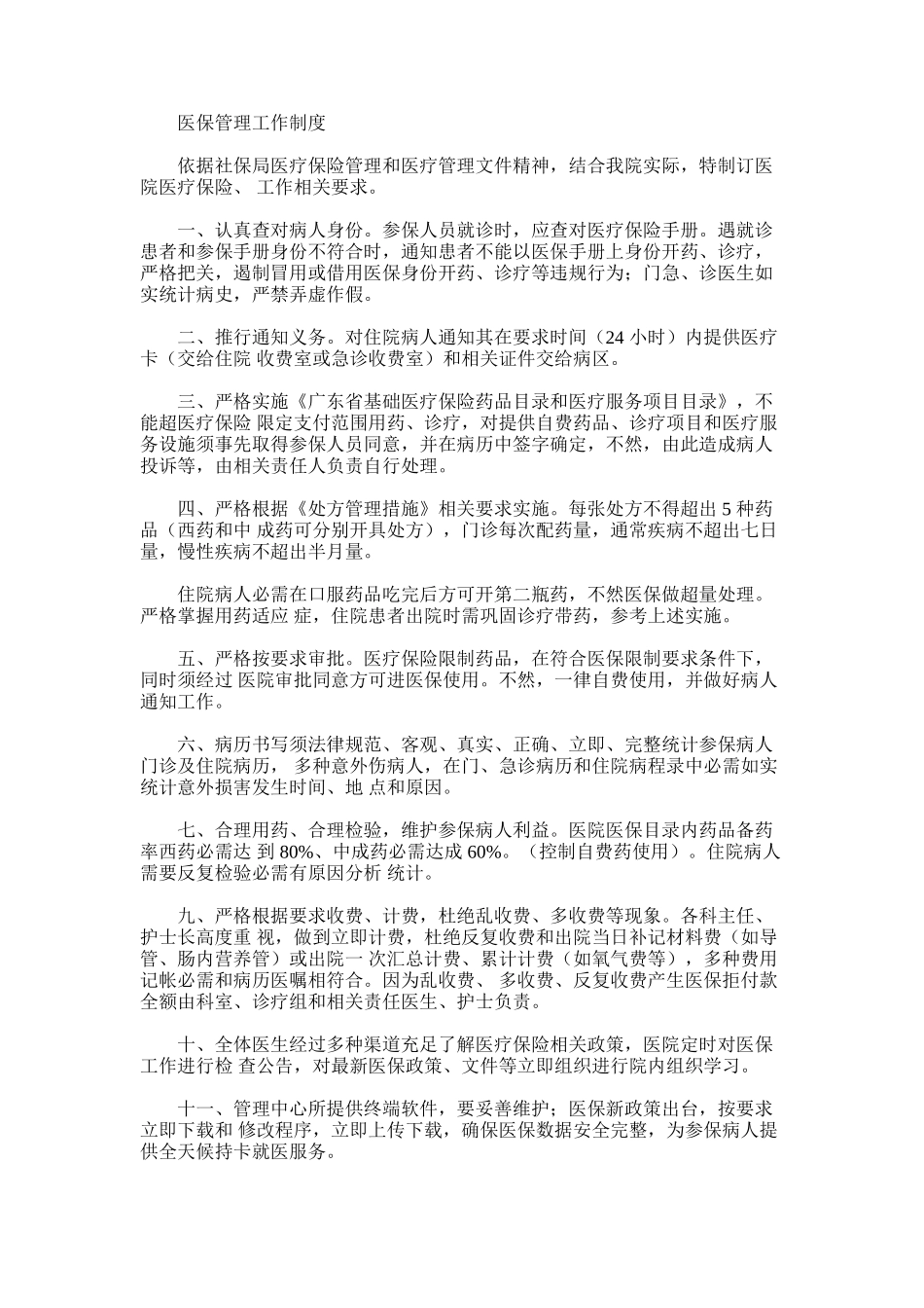 2024年基本医疗保险管理专项规章新规制度_第1页