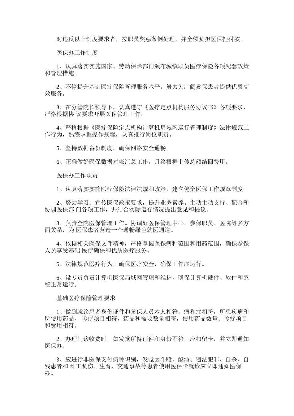 2024年基本医疗保险管理专项规章新规制度_第2页