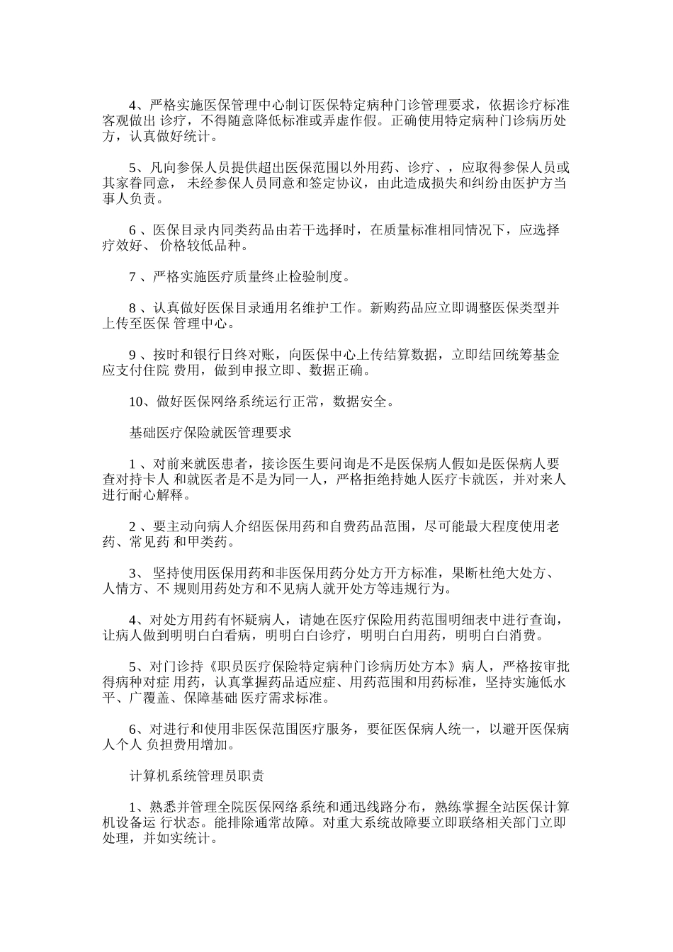 2024年基本医疗保险管理专项规章新规制度_第3页