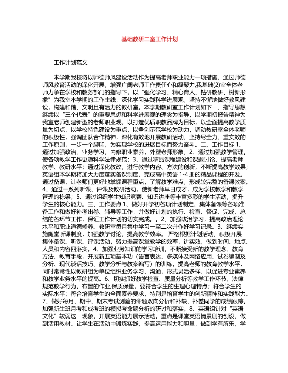 2024年基础教研二室工作计划word版_第1页