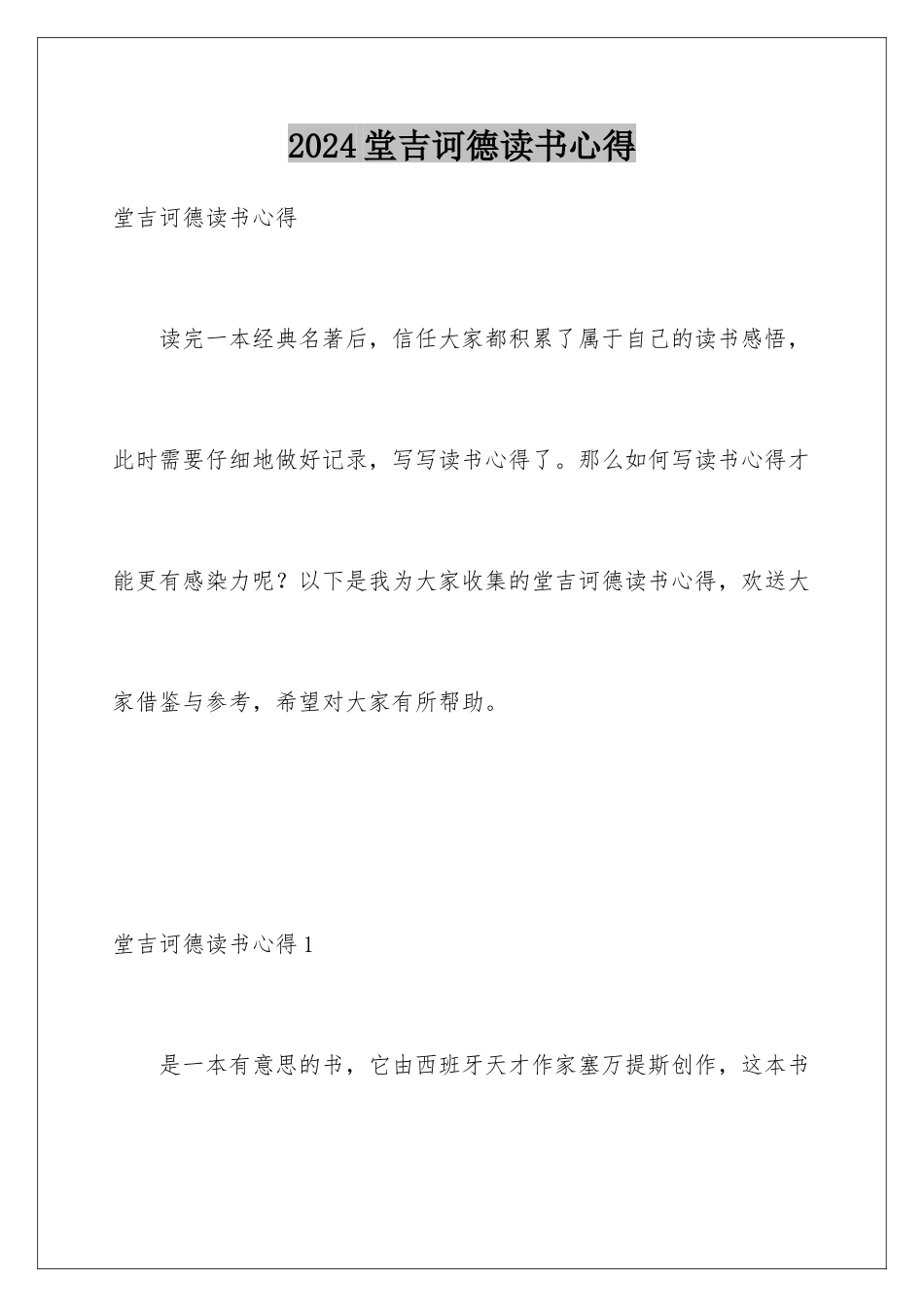 2024年堂吉诃德读书心得_第1页