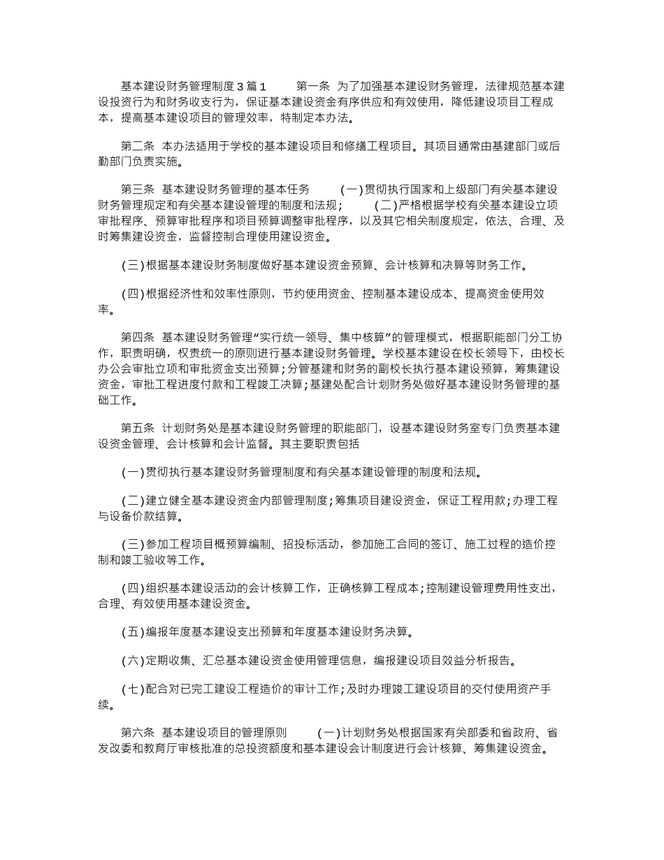 2024年基本建设财务管理制度3篇_第1页