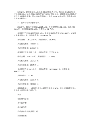 2024年基本医疗保险基金运行情况分析