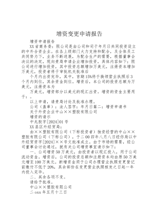 2024年增资变更申请报告-