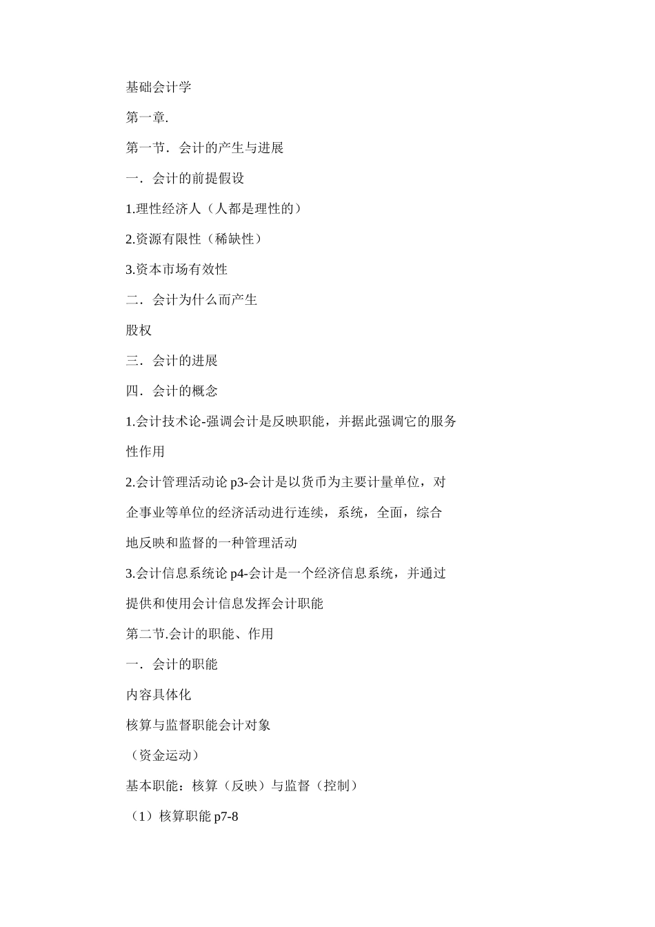 2024年基础会计学提纲_第1页