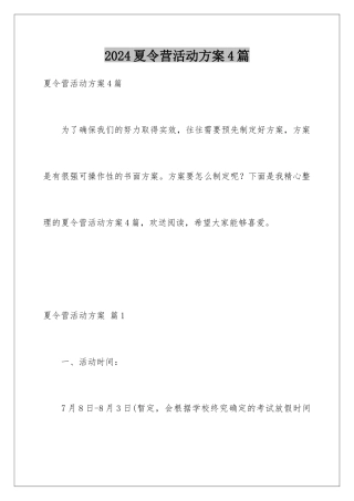 2024年夏令营活动方案4篇