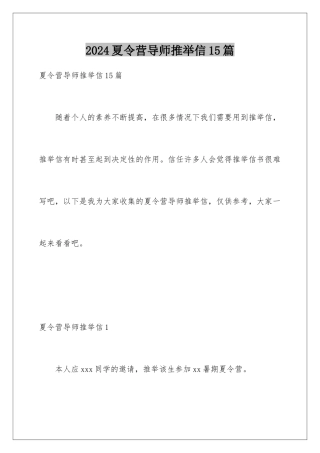 2024年夏令营导师推荐信15篇