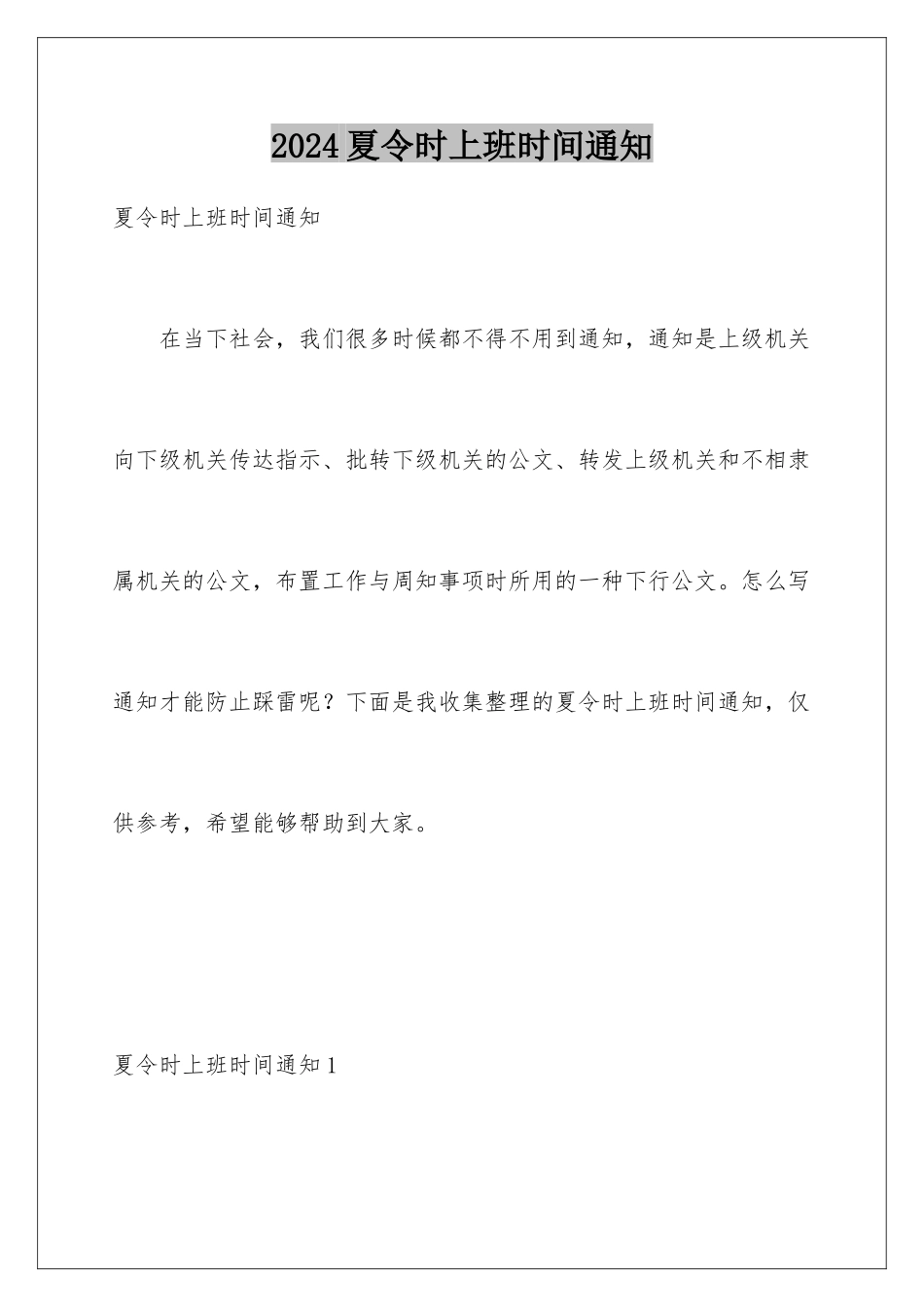 2024年夏令时上班时间通知_第1页