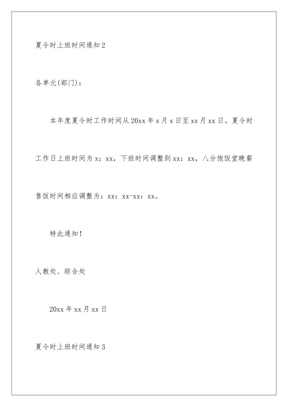 2024年夏令时上班时间通知_第3页