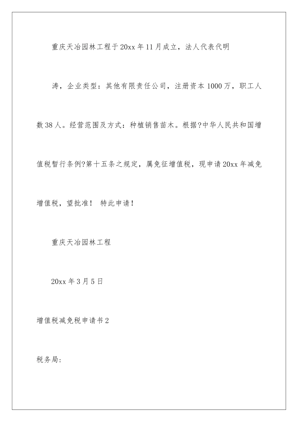 2024年增值税减免税申请书_第2页