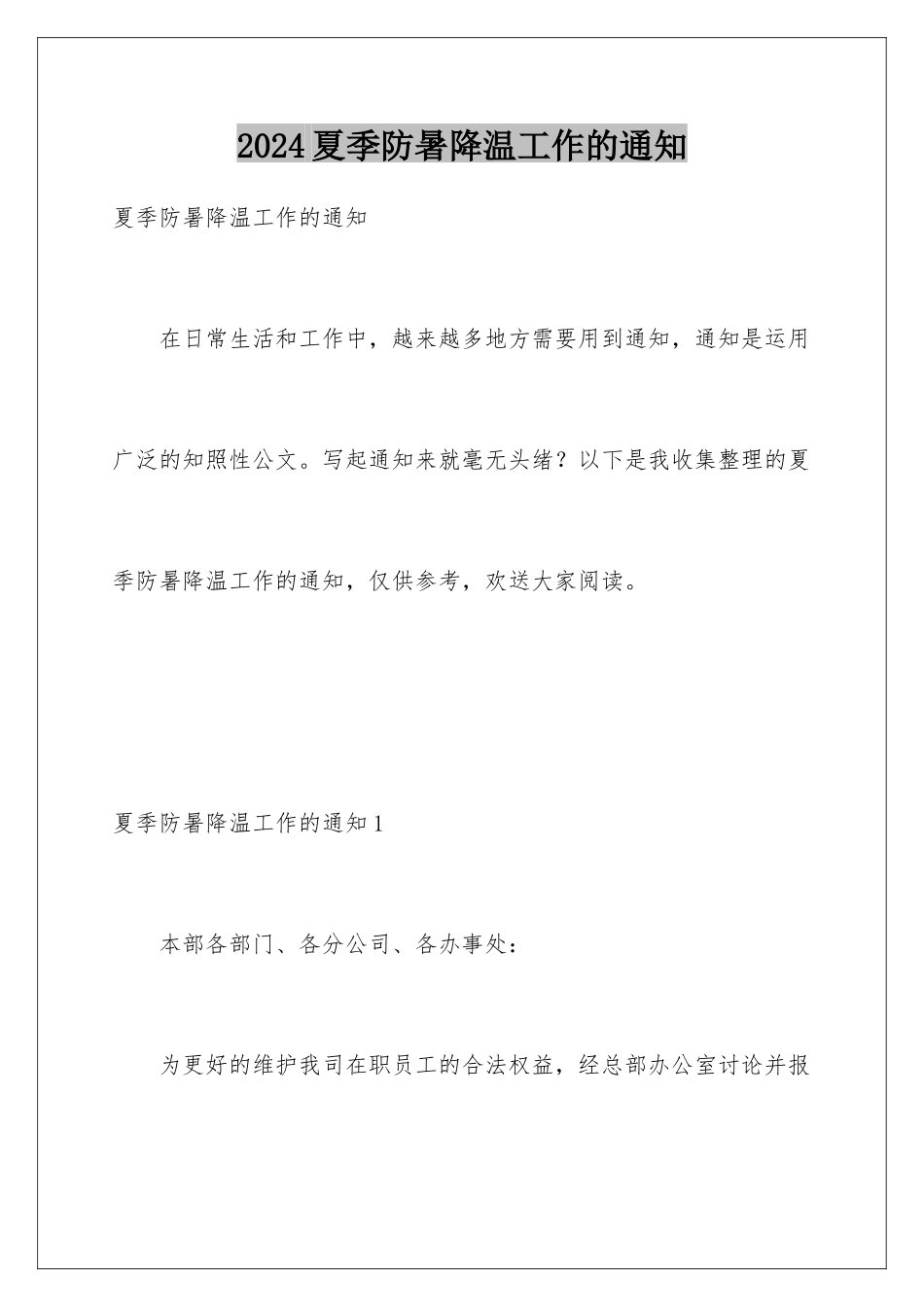 2024年夏季防暑降温工作的通知_第1页